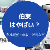 伯東はやばい？