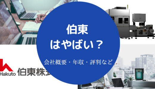 【伯東のパワハラ？】hakutouは怪しい？評判・採用大学・ホワイト？等