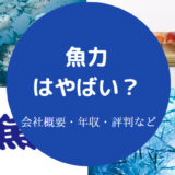 魚力はやばいのか