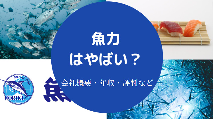 魚力はやばいのか