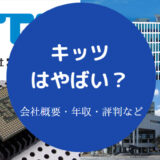 キッツはやばいのか