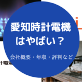 愛知時計電機はやばいのか