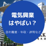 電気興業はやばい？