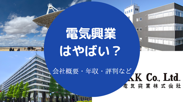 電気興業はやばい?