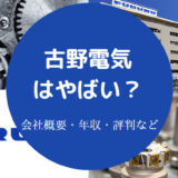 古野電気はやばい?