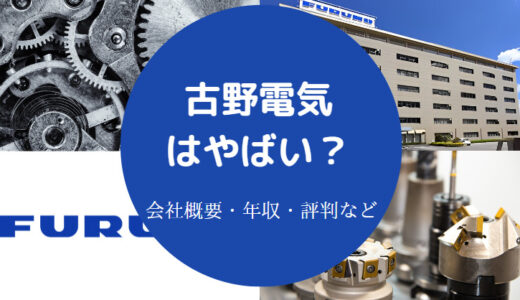 【古野電気のパワハラ？】激務？就職難易度・将来性・評判・離職率など