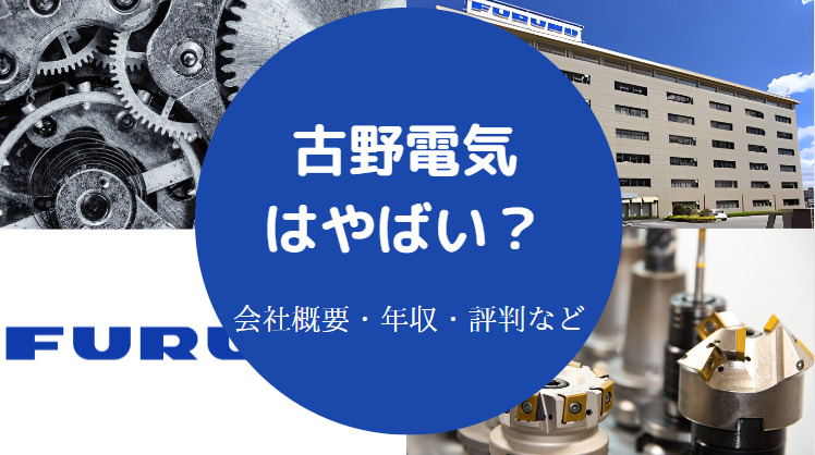 古野電気はやばい？