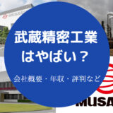 武蔵精密工業はやばいのか