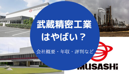 【武蔵精密工業のパワハラ？】将来性・評判・年収・給料安い？など