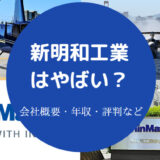 新明和工業はやばいのか
