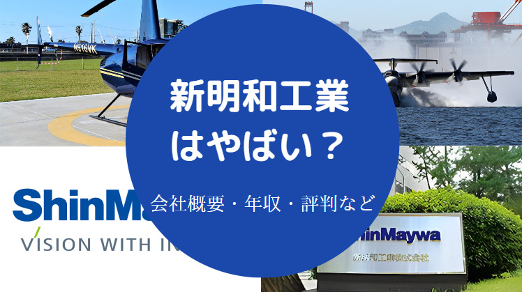 新明和工業はやばいのか
