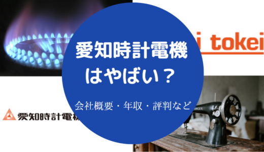 【愛知時計電機のパワハラ？】年収は？ホワイト？評判・将来性など