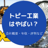 トピー工業はやばい？