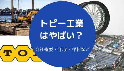 【トピー工業は潰れる？】不祥事？きつい？パワハラ？将来性・評判等