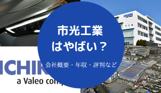 【市光工業はやばい？】パワハラ？リストラ？評判・退職金・年収など