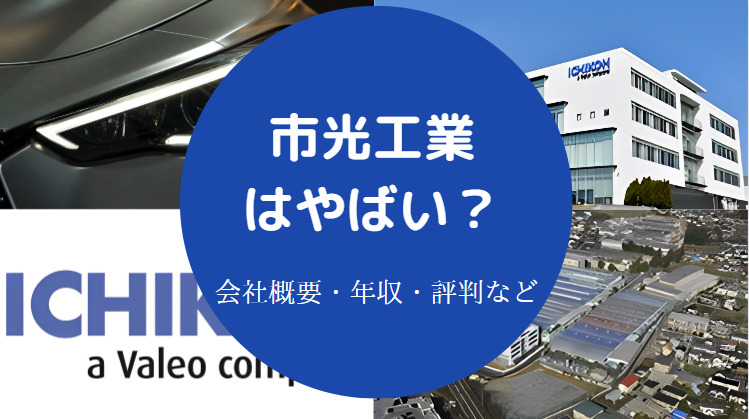 市光工業はやばいのか