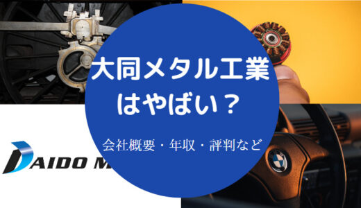 【大同メタル工業のパワハラ？】将来性・評判・年収・転職・採用など