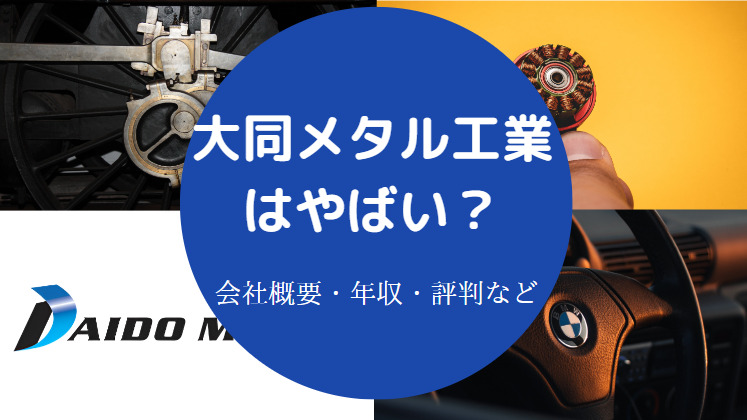 大同メタル工業はやばい？