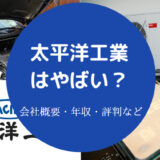 太平洋工業はやばい？