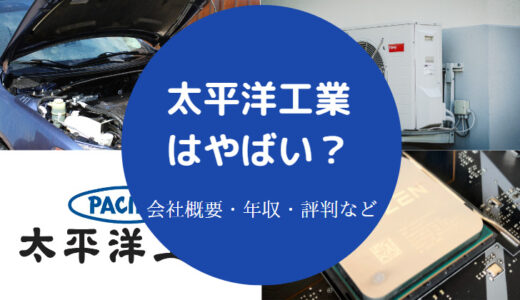 【太平洋工業のパワハラ？】ホワイト？評判・年収・口コミ・退職金等