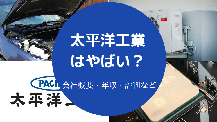 太平洋工業はやばい？