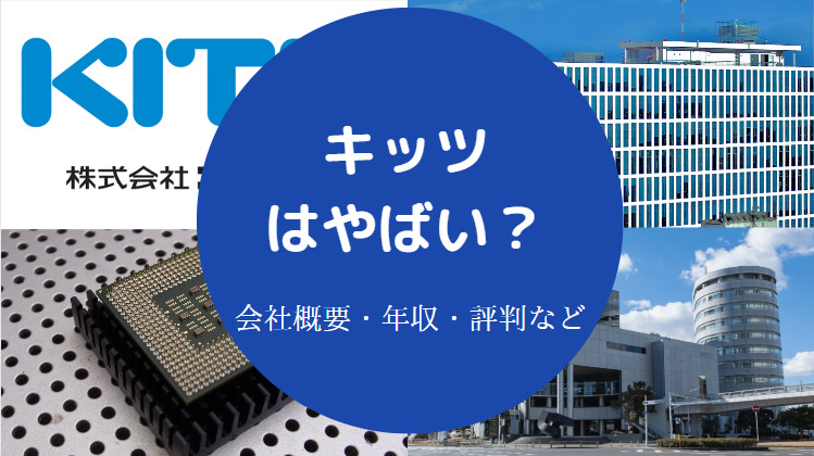 キッツはやばいのか