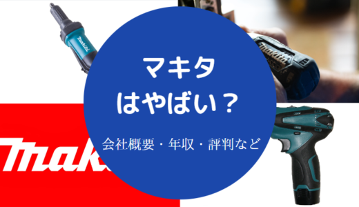 【マキタは激務？】営業はきつい？パワハラ？やばい？評判は？など