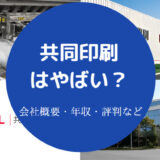 共同印刷はやばい?