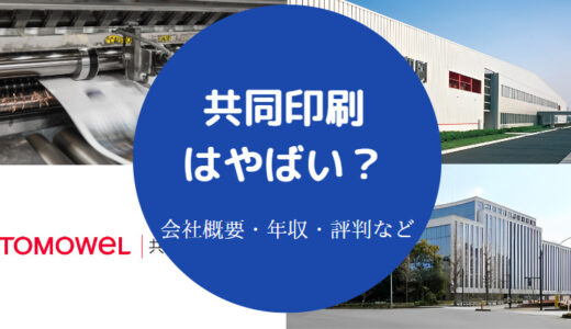 【共同印刷はやばい？】パワハラ？激務？評判・年収・就職難易度など