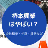 椿本興業はやばい？