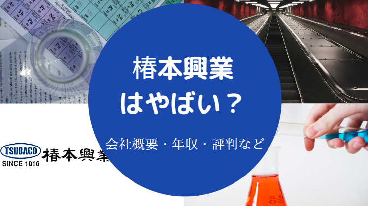 椿本興業はやばい？