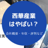西華産業はやばい?