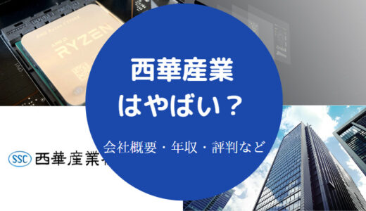 【西華産業のパワハラ？】不祥事・評判・強み・年収・採用大学など