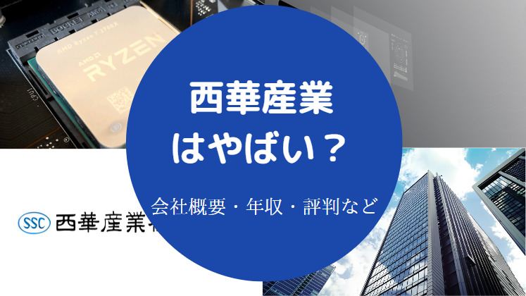西華産業はやばい？