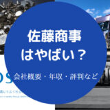 佐藤商事はやばいのか