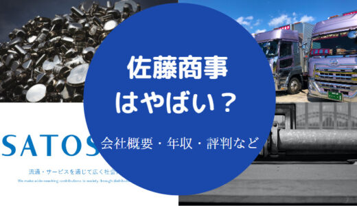 【佐藤商事のパワハラ？】就職難易度・年収・強み・採用大学・評判など