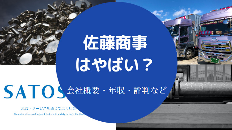 佐藤商事はやばいのか