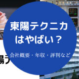 東陽テクニカはやばいのか