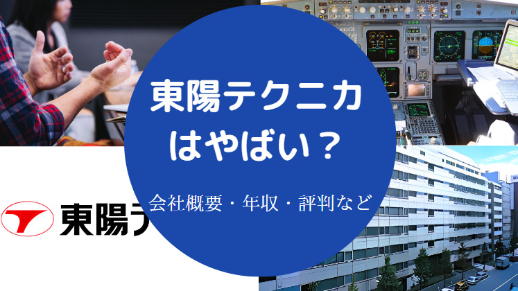 東陽テクニカはやばいのか