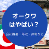 オークワはやばい?