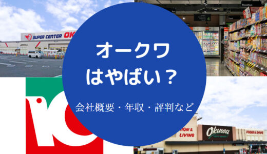 【オークワのパワハラ？】をやめたい？退職金・年収・評判など