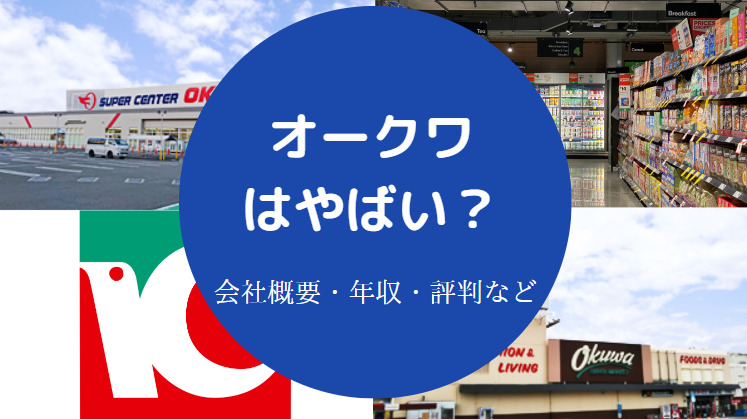 オークワはやばい？