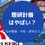 理研計器はやばい?