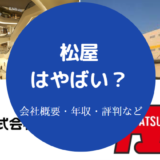 松屋はやばいのか