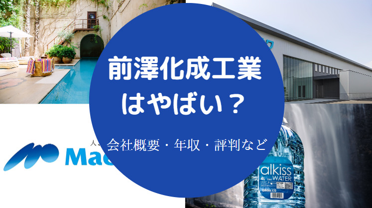 前澤化成工業はやばいのか
