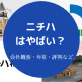 ニチハはやばいのか