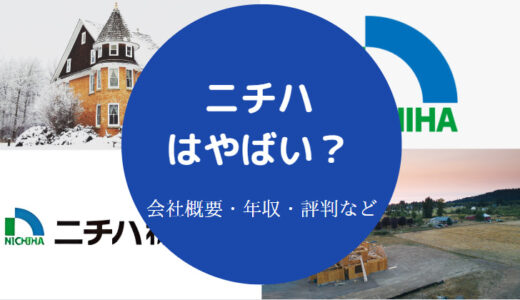 【ニチハのパワハラ？】ホワイト企業？離職率・評判・やばい口コミ等