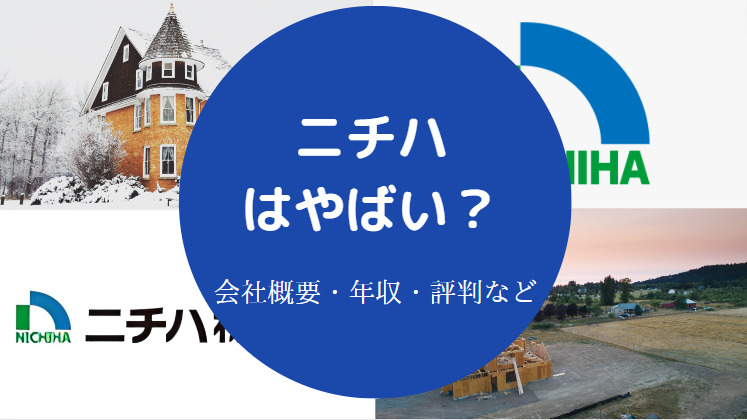ニチハはやばいのか
