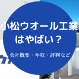 小松ウオール工業はやばいのか