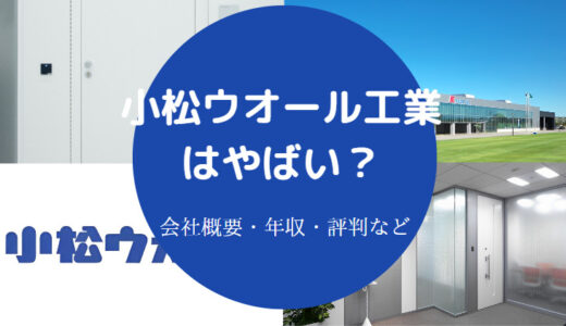 【小松ウオール工業のパワハラ？】宗教？不祥事？評判・年収など